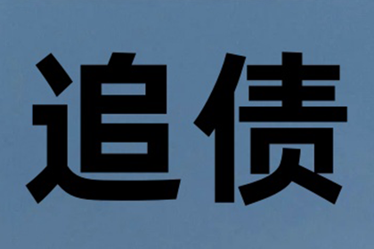 追讨欠款：法律途径详解